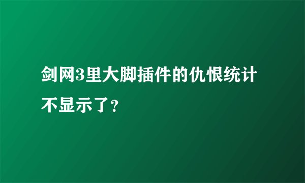 剑网3里大脚插件的仇恨统计不显示了?