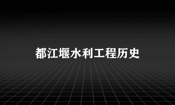 都江堰水利工程历史