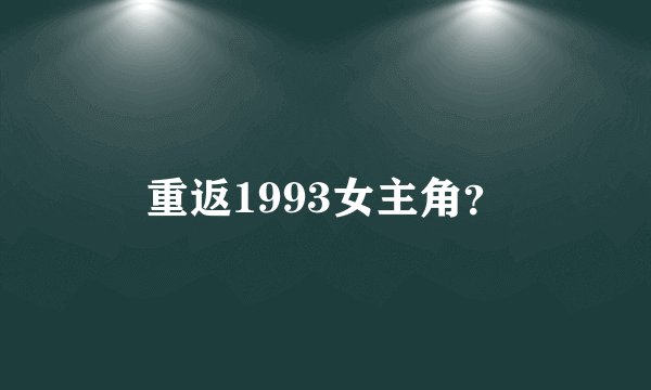 重返1993女主角?
