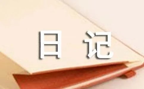 观察日记作文