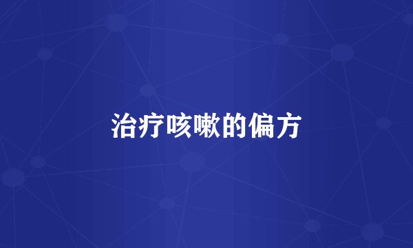 治疗咳嗽的偏方