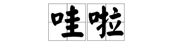 哇字怎么组词