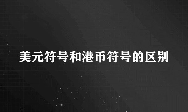 美元符号和港币符号的区别