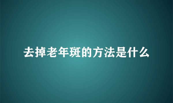 去掉老年斑的方法是什么