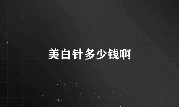 美白针多少钱啊