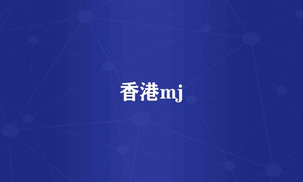 香港mj
