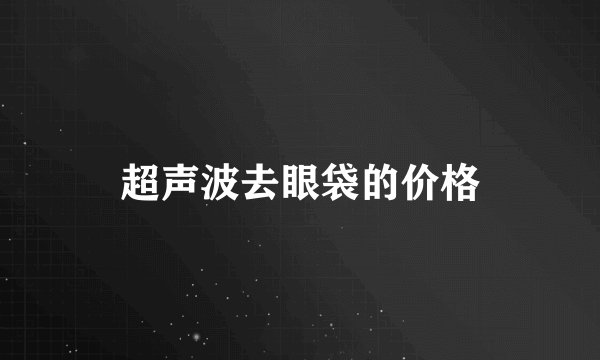 超声波去眼袋的价格