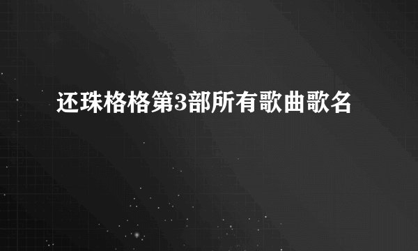 还珠格格第3部所有歌曲歌名
