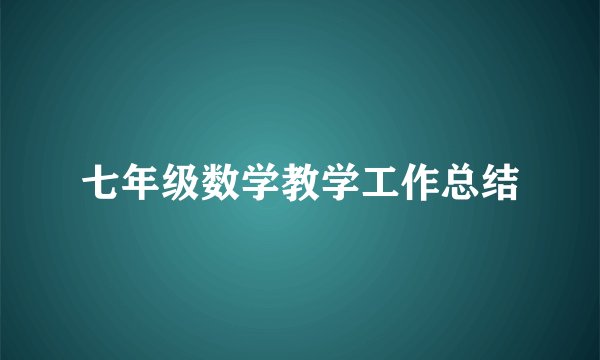 七年级数学教学工作总结