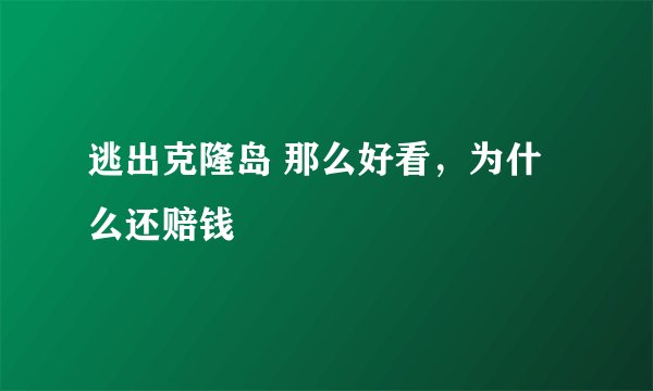 逃出克隆岛 那么好看，为什么还赔钱