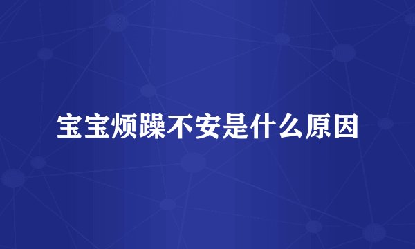 宝宝烦躁不安是什么原因