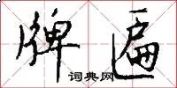牌匾