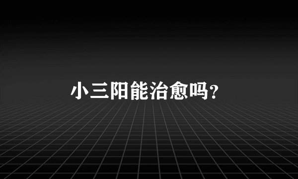 小三阳能治愈吗?