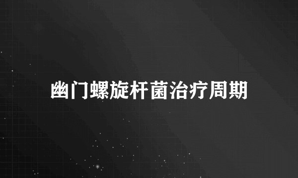 幽门螺旋杆菌治疗周期