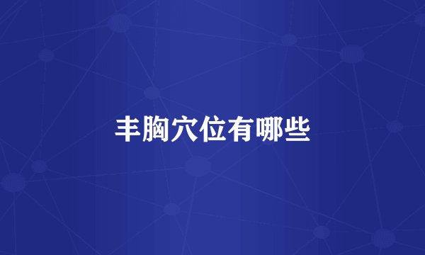 丰胸穴位有哪些