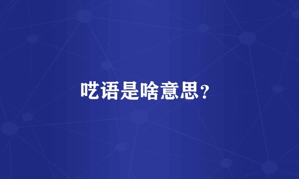 呓语是啥意思？