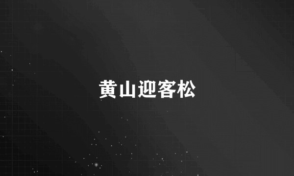 黄山迎客松
