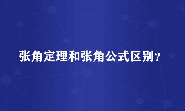 张角定理和张角公式区别？