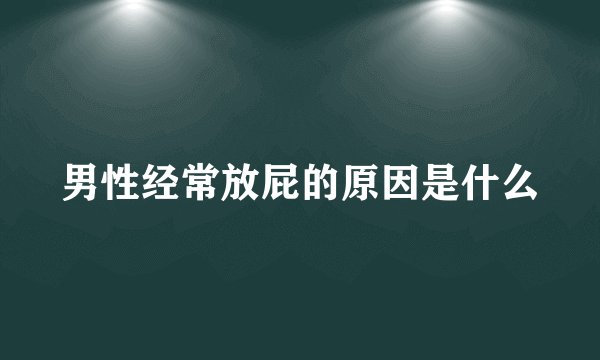 男性经常放屁的原因是什么