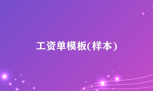 工资单模板(样本)