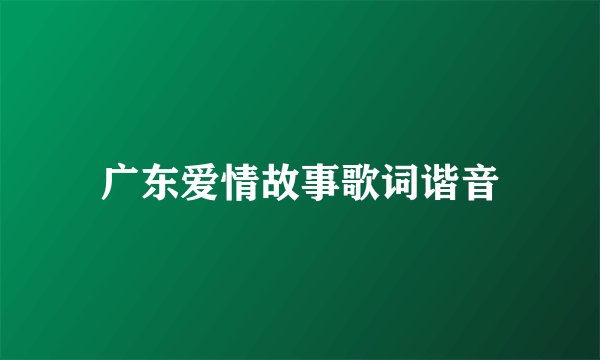 广东爱情故事歌词谐音
