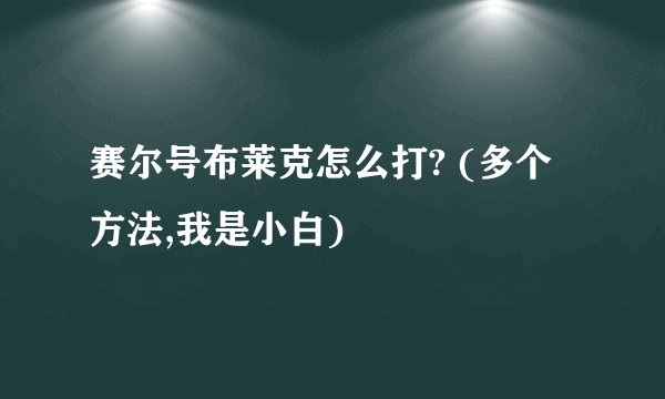 赛尔号布莱克怎么打? (多个方法,我是小白)
