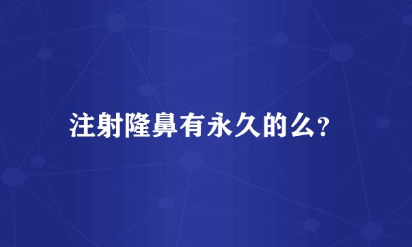 注射隆鼻有永久的么？