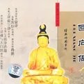 回向偈全文拼音