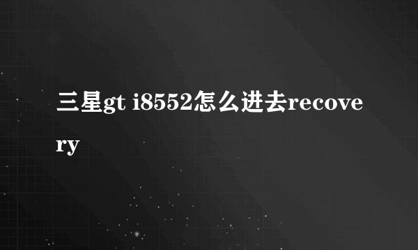 三星gt i8552怎么进去recovery