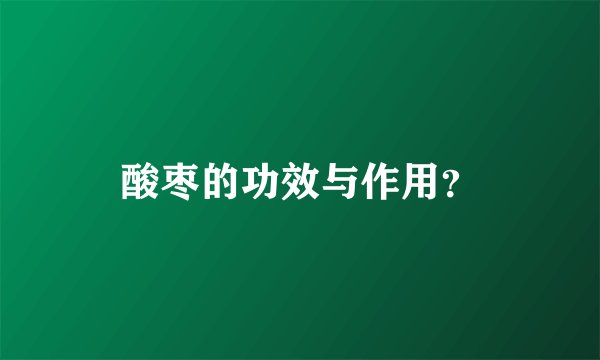 酸枣的功效与作用?
