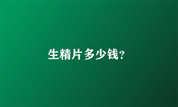 生精片多少钱？