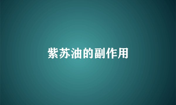 紫苏油的副作用
