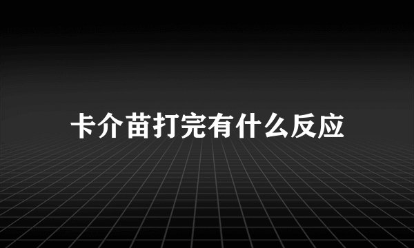 卡介苗打完有什么反应