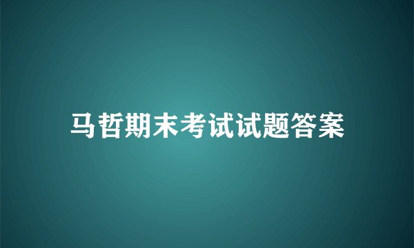 马哲期末考试试题答案