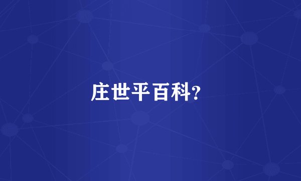 庄世平百科？