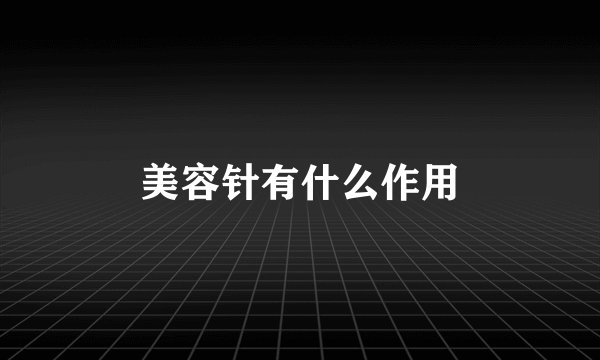 美容针有什么作用