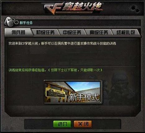 穿越火线怎么进入新手任务