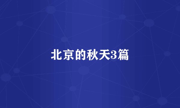 北京的秋天3篇