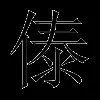 傣