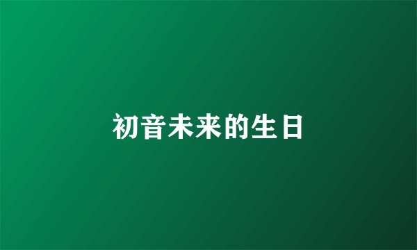 初音未来的生日
