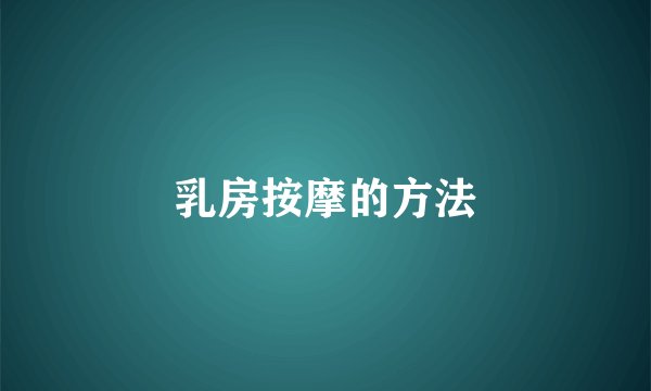 乳房按摩的方法