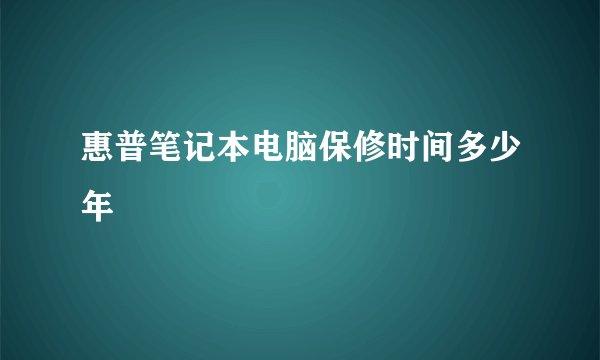 惠普笔记本电脑保修时间多少年