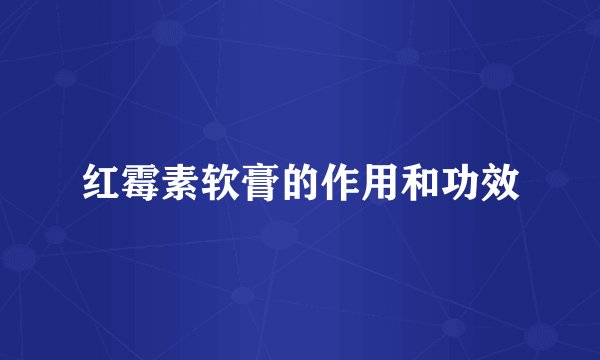 红霉素软膏的作用和功效