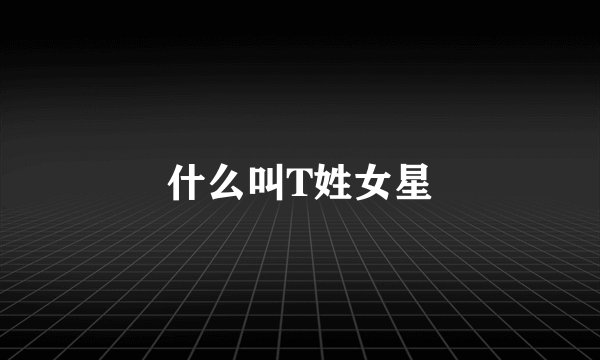 什么叫T姓女星