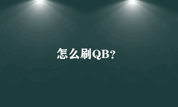 怎么刷QB？