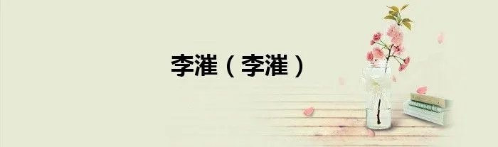 李漼（李漼）
