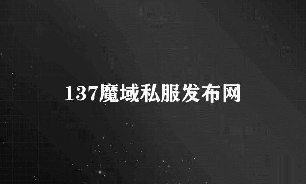 137魔域私服发布网