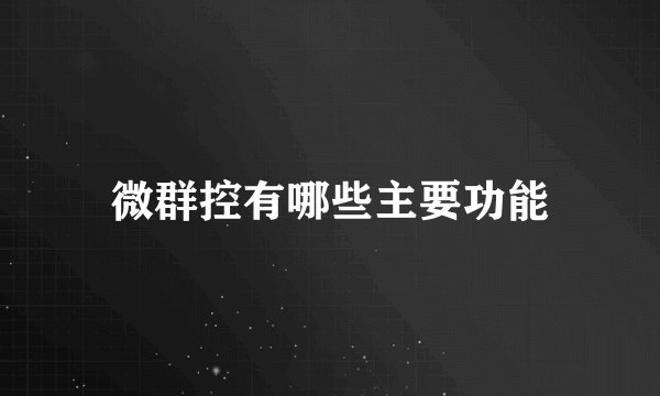 微群控有哪些主要功能