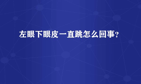 左眼下眼皮一直跳怎么回事？