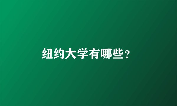 纽约大学有哪些?